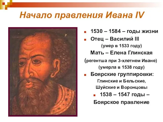 Начало правления Ивана IV 1530 – 1584 – годы жизни Отец