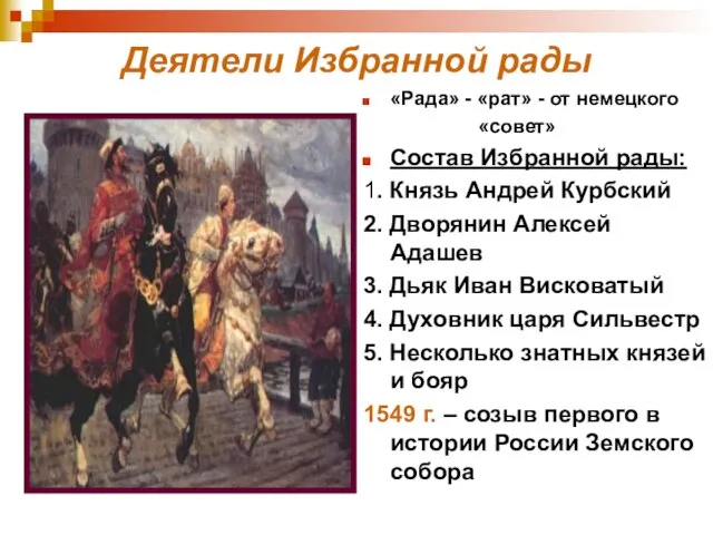 Деятели Избранной рады «Рада» - «рат» - от немецкого «совет» Состав