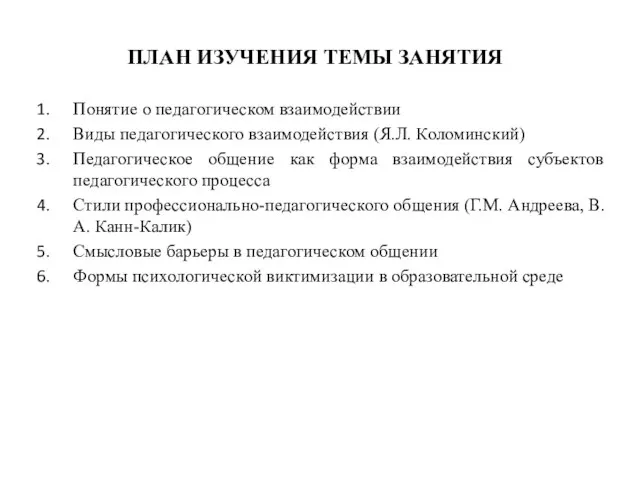 ПЛАН ИЗУЧЕНИЯ ТЕМЫ ЗАНЯТИЯ Понятие о педагогическом взаимодействии Виды педагогического взаимодействия