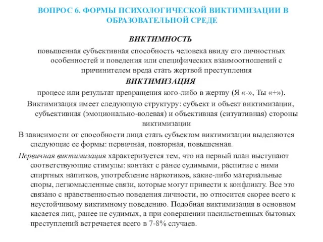 ВОПРОС 6. ФОРМЫ ПСИХОЛОГИЧЕСКОЙ ВИКТИМИЗАЦИИ В ОБРАЗОВАТЕЛЬНОЙ СРЕДЕ ВИКТИМНОСТЬ повышенная субъективная