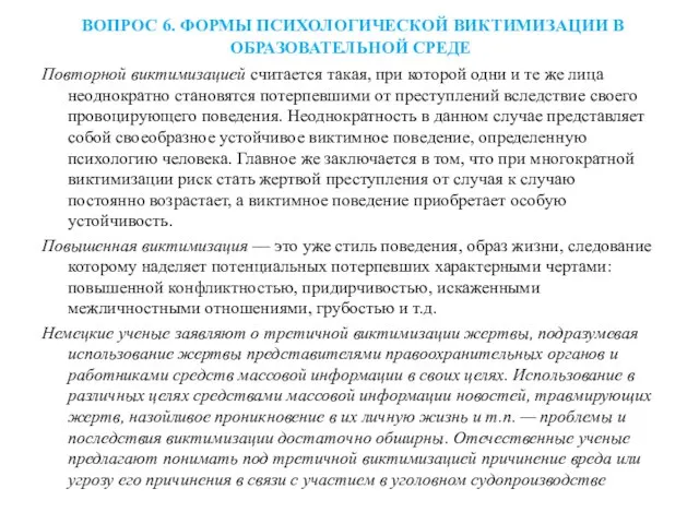 ВОПРОС 6. ФОРМЫ ПСИХОЛОГИЧЕСКОЙ ВИКТИМИЗАЦИИ В ОБРАЗОВАТЕЛЬНОЙ СРЕДЕ Повторной виктимизацией считается