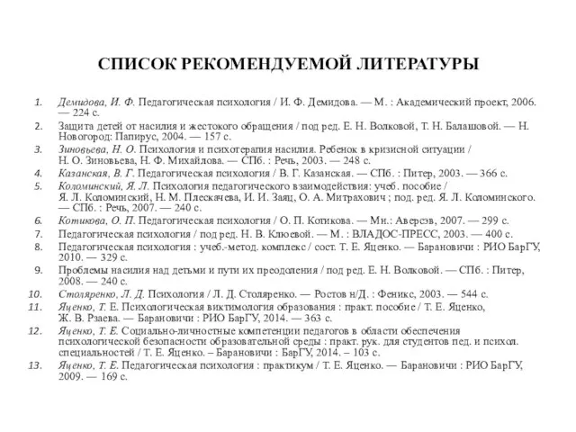 СПИСОК РЕКОМЕНДУЕМОЙ ЛИТЕРАТУРЫ Демидова, И. Ф. Педагогическая психология / И. Ф.