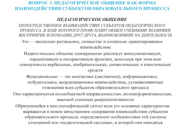 ВОПРОС 3. ПЕДАГОГИЧЕСКОЕ ОБЩЕНИЕ КАК ФОРМА ВЗАИМОДЕЙСТВИЯ СУБЪЕКТОВ ОБРАЗОВАТЕЛЬНОГО ПРОЦЕССА ПЕДАГОГИЧЕСКОЕ