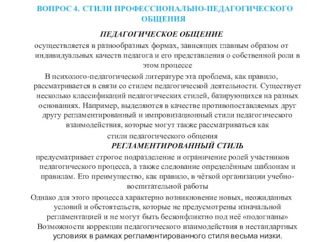 ВОПРОС 4. СТИЛИ ПРОФЕССИОНАЛЬНО-ПЕДАГОГИЧЕСКОГО ОБЩЕНИЯ ПЕДАГОГИЧЕСКОЕ ОБЩЕНИЕ осуществляется в разнообразных формах,