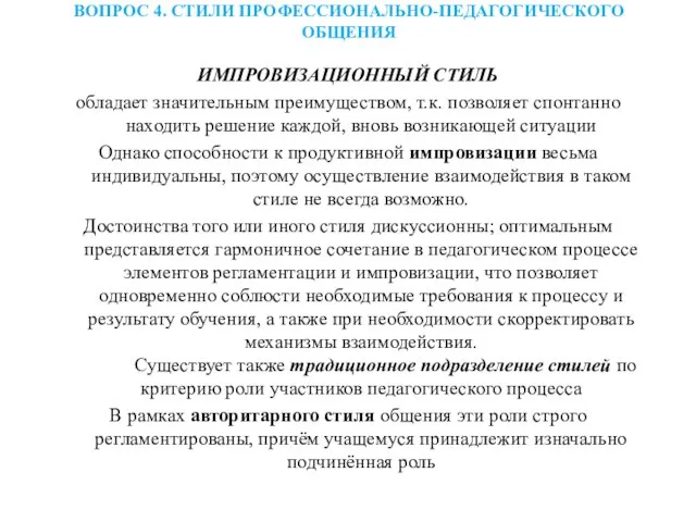 ВОПРОС 4. СТИЛИ ПРОФЕССИОНАЛЬНО-ПЕДАГОГИЧЕСКОГО ОБЩЕНИЯ ИМПРОВИЗАЦИОННЫЙ СТИЛЬ обладает значительным преимуществом, т.к.