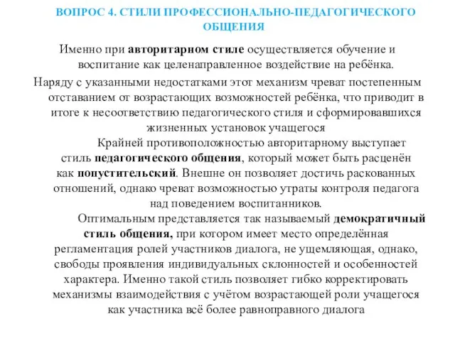 ВОПРОС 4. СТИЛИ ПРОФЕССИОНАЛЬНО-ПЕДАГОГИЧЕСКОГО ОБЩЕНИЯ Именно при авторитарном стиле осуществляется обучение