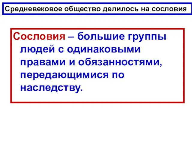 Сословия – большие группы людей с одинаковыми правами и обязанностями, передающимися