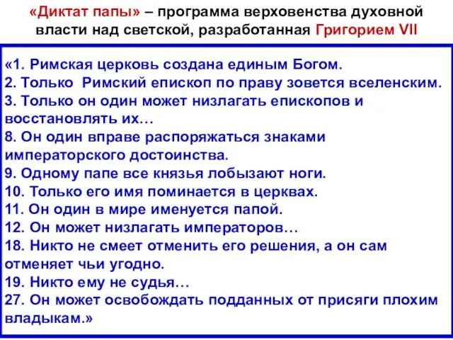 «1. Римская церковь создана единым Богом. 2. Только Римский епископ по