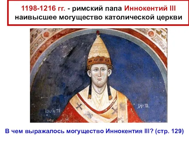 1198-1216 гг. - римский папа Иннокентий III наивысшее могущество католической церкви