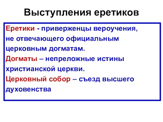 Выступления еретиков Еретики - приверженцы вероучения, не отвечающего официальным церковным догматам.