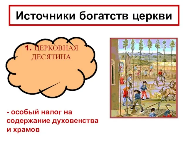 1. ЦЕРКОВНАЯ ДЕСЯТИНА Источники богатств церкви - особый налог на содержание духовенства и храмов