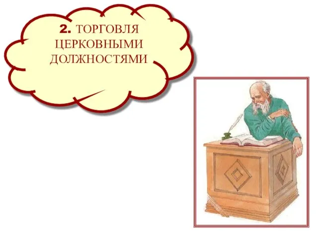 2. ТОРГОВЛЯ ЦЕРКОВНЫМИ ДОЛЖНОСТЯМИ