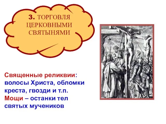 3. ТОРГОВЛЯ ЦЕРКОВНЫМИ СВЯТЫНЯМИ Священные реликвии: волосы Христа, обломки креста, гвозди