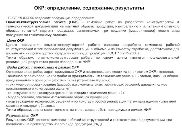 ОКР: определение, содержание, результаты ГОСТ 15.000-94 содержит следующие определения: Опытно-конструкторская работа