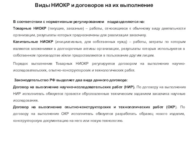 Виды НИОКР и договоров на их выполнение В соответствии с нормативным