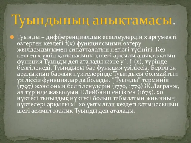 Туынды – дифференциалдық есептеулердің х аргументі өзгерген кездегі f(x) функциясының өзгеру