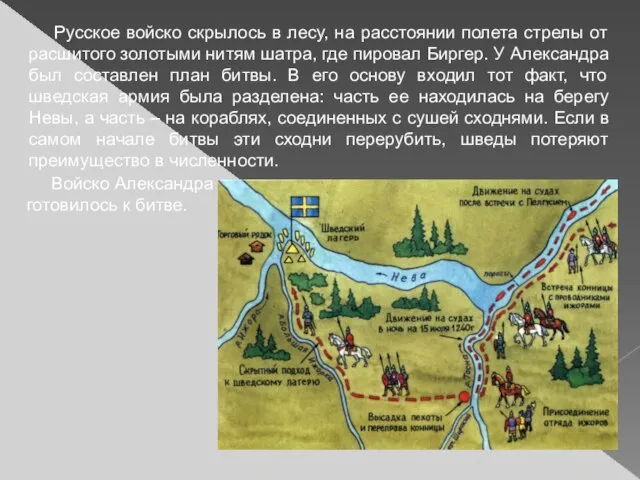 Русское войско скрылось в лесу, на расстоянии полета стрелы от расшитого