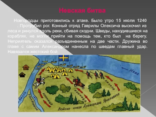 Невская битва Новгородцы приготовились к атаке. Было утро 15 июля 1240