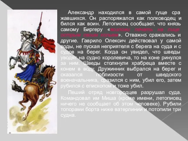 Александр находился в самой гуще сра­жавшихся. Он распоряжался как полководец и