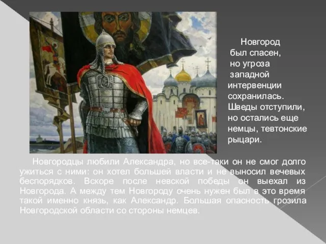 Новгородцы любили Александра, но все-таки он не смог долго ужиться с