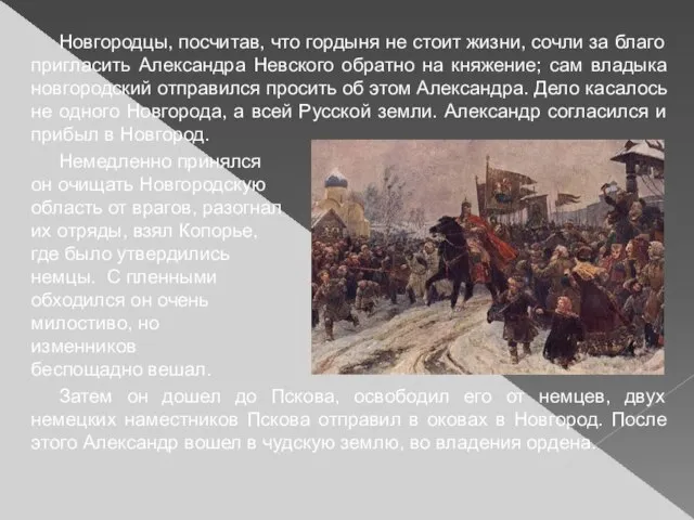 Новгородцы, посчитав, что гордыня не стоит жизни, сочли за благо пригласить