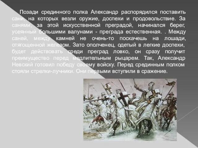 Позади срединного полка Александр распорядился поставить сани, на которых везли оружие,