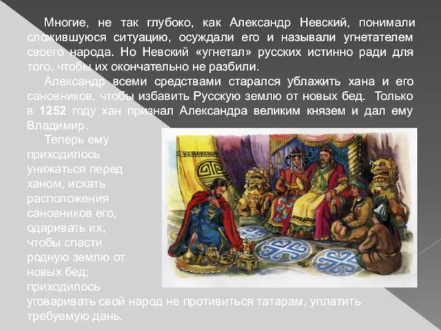 Многие, не так глубоко, как Александр Невский, понимали сложившуюся ситуацию, осуждали