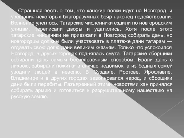 Страшная весть о том, что ханские полки идут на Новгород, и