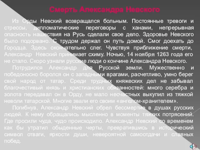 Смерть Александра Невского Из Орды Невский возвращался больным. Постоянные тревоги и