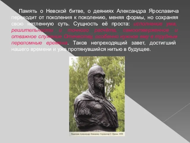 Память о Невской битве, о деяниях Александра Ярославича переходит от поколения