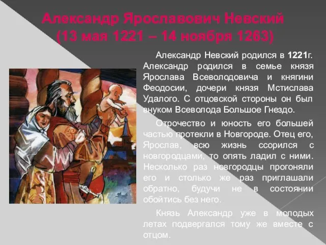 Александр Ярославович Невский (13 мая 1221 – 14 ноября 1263) Александр