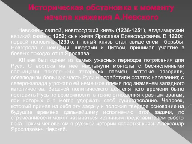 Историческая обстановка к моменту начала княжения А.Невского Невский - святой, новгородский