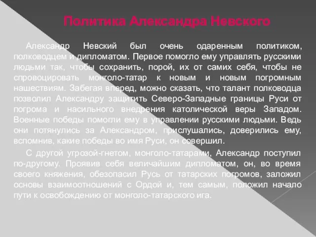 Политика Александра Невского Александр Невский был очень одаренным политиком, полководцем и