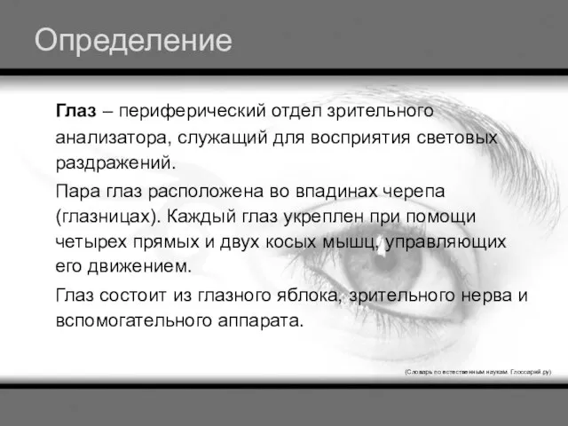 Определение Глаз – периферический отдел зрительного анализатора, служащий для восприятия световых