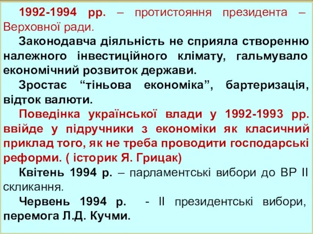 1992-1994 рр. – протистояння президента – Верховної ради. Законодавча діяльність не