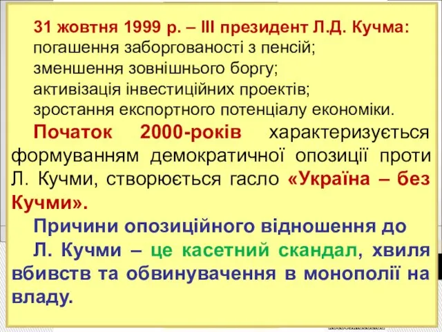 31 жовтня 1999 р. – ІІІ президент Л.Д. Кучма: погашення заборгованості