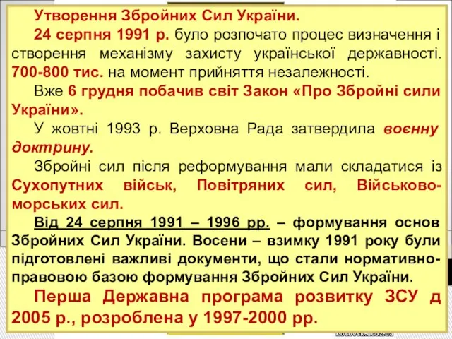 Утворення Збройних Сил України. 24 серпня 1991 р. було розпочато процес