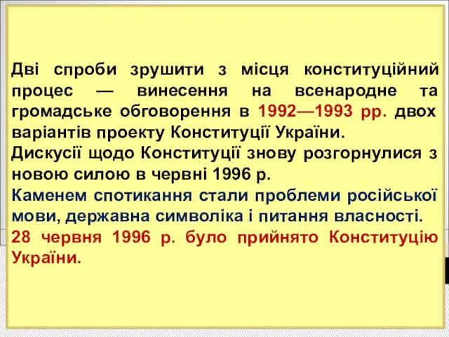 Дві спроби зрушити з місця конституційний процес — винесення на всенародне