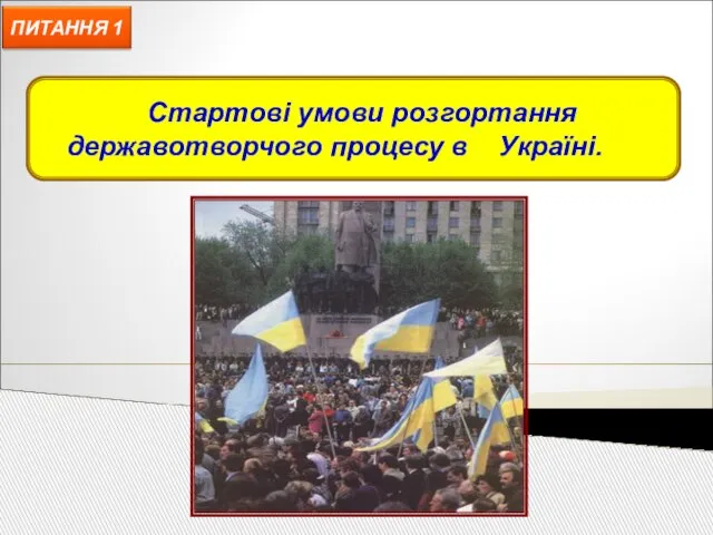 Стартові умови розгортання державотворчого процесу в Україні.