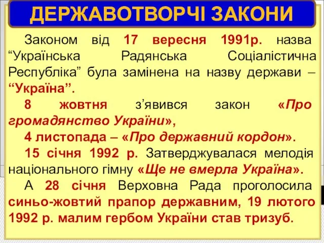 Законом від 17 вересня 1991р. назва “Українська Радянська Соціалістична Республіка” була