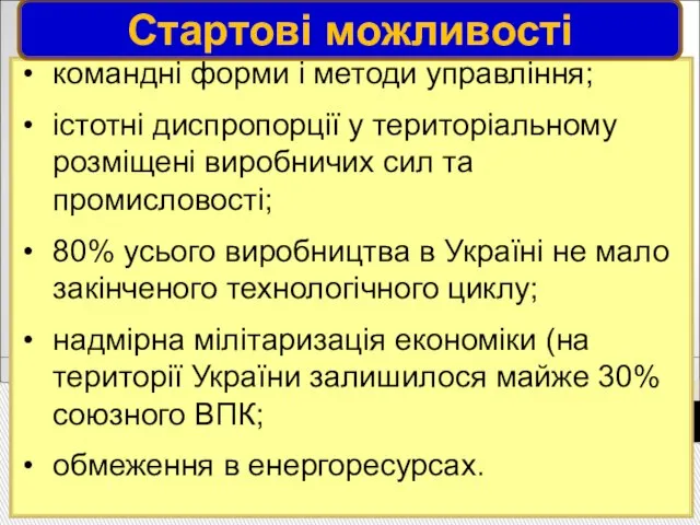 командні форми і методи управління; істотні диспропорції у територіальному розміщені виробничих