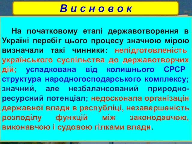 На початковому етапі державотворення в Україні перебіг цього процесу значною мірою