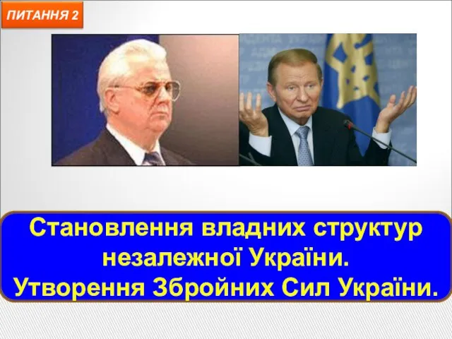 Становлення владних структур незалежної України. Утворення Збройних Сил України.