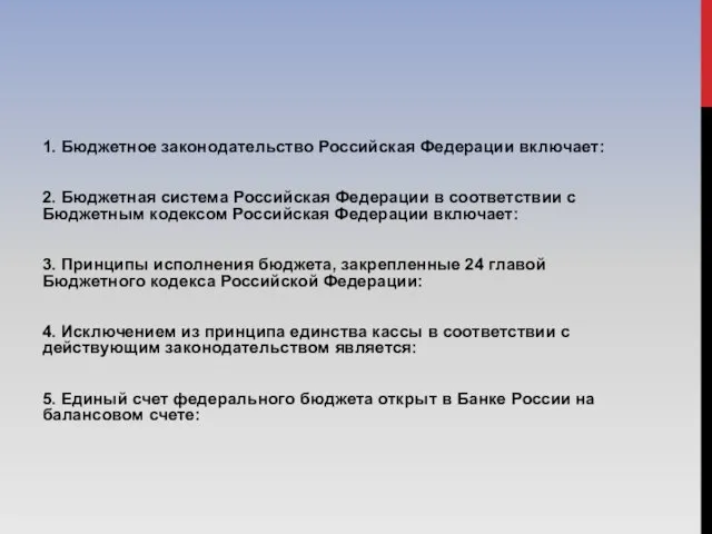 1. Бюджетное законодательство Российская Федерации включает: 2. Бюджетная система Российская Федерации