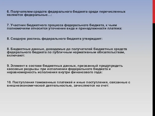 6. Получателем средств федерального бюджета среди перечисленных являются федеральные…: 7. Участник