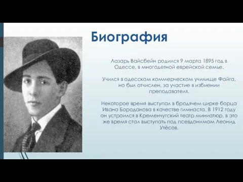 Биография Лазарь Вайсбейн родился 9 марта 1895 год в Одессе, в