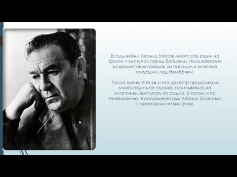 В годы войны Леонид Утёсов много раз ездил на фронт и