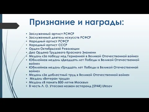 Признание и награды: Заслуженный артист РСФСР Заслуженный деятель искусств РСФСР Народный