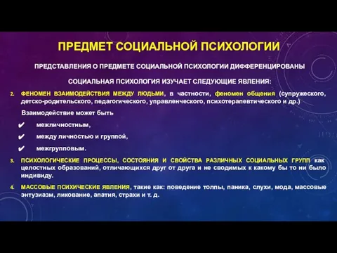 ПРЕДСТАВЛЕНИЯ О ПРЕДМЕТЕ СОЦИАЛЬНОЙ ПСИХОЛОГИИ ДИФФЕРЕНЦИРОВАНЫ СОЦИАЛЬНАЯ ПСИХОЛОГИЯ ИЗУЧАЕТ СЛЕДУЮЩИЕ ЯВЛЕНИЯ: