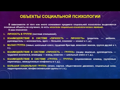 ОБЪЕКТЫ СОЦИАЛЬНОЙ ПСИХОЛОГИИ В зависимости от того или иного понимания предмета